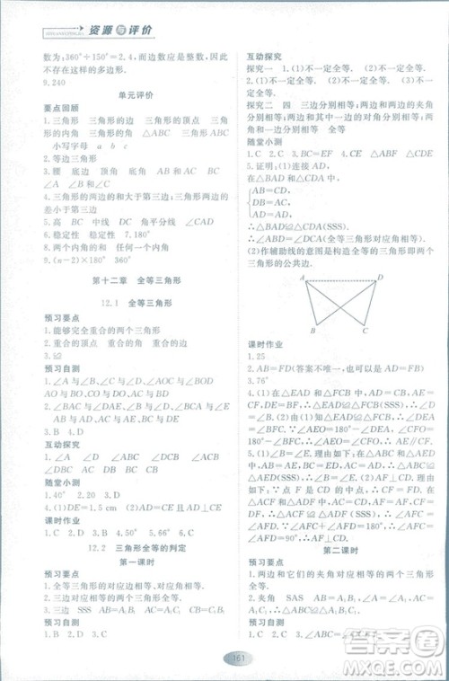 2018人教版资源与评价八年级数学上册参考答案 2018人教版资源与评价八年级数学上册参考答案