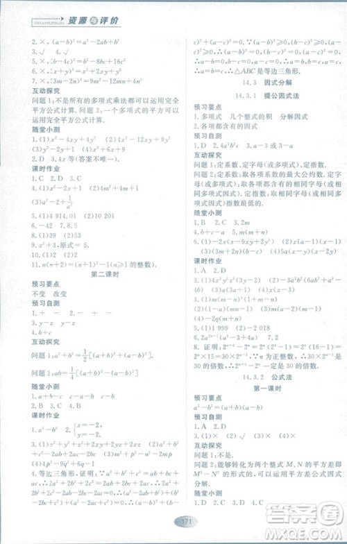 2018人教版资源与评价八年级数学上册参考答案