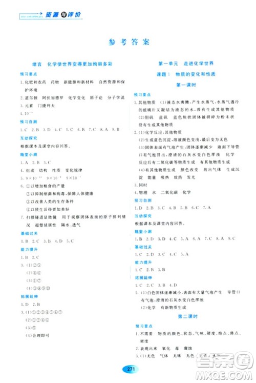 五四学制2018资源与评价八年级化学全一册上册人教版参考答案