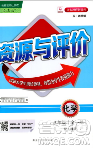 五四学制2018资源与评价八年级化学全一册上册人教版参考答案 五四学制2018资源与评价八年级化学全一册上册人教版参考答案