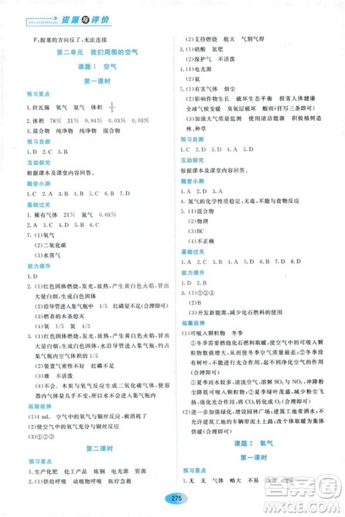 五四学制2018资源与评价八年级化学全一册上册人教版参考答案 五四学制2018资源与评价八年级化学全一册上册人教版参考答案