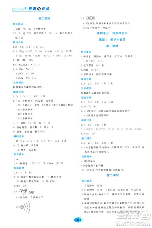 五四学制2018资源与评价八年级化学全一册上册人教版参考答案