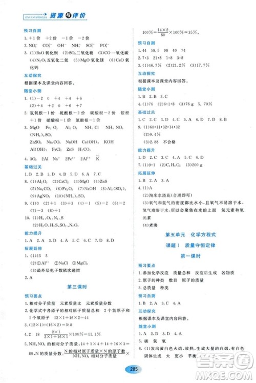 五四学制2018资源与评价八年级化学全一册上册人教版参考答案 五四学制2018资源与评价八年级化学全一册上册人教版参考答案