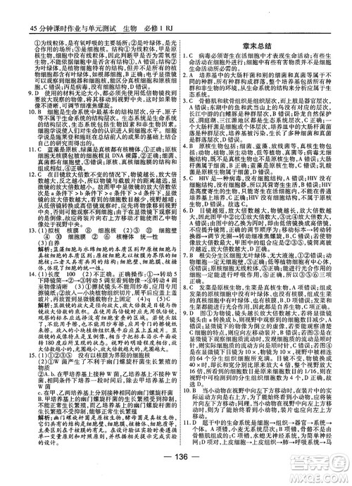 人教版45分钟课时作业与单元测试高中生物必修1参考答案