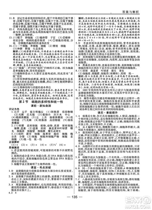 人教版45分钟课时作业与单元测试高中生物必修1参考答案