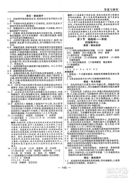 人教版45分钟课时作业与单元测试高中生物必修1参考答案