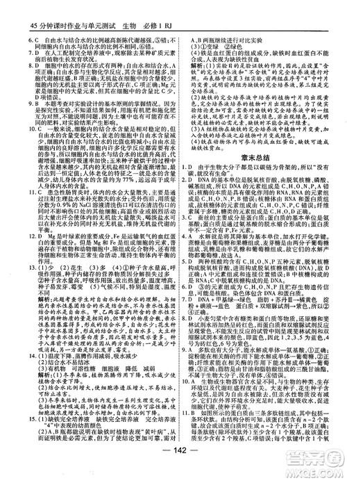 人教版45分钟课时作业与单元测试高中生物必修1参考答案