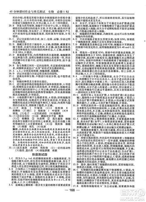人教版45分钟课时作业与单元测试高中生物必修1参考答案