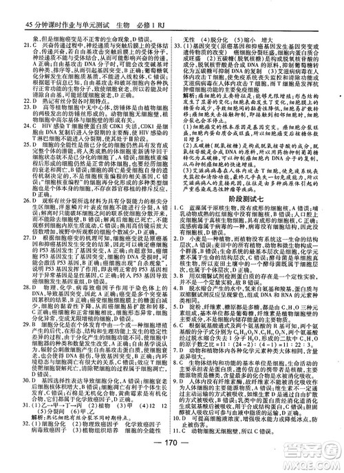 人教版45分钟课时作业与单元测试高中生物必修1参考答案