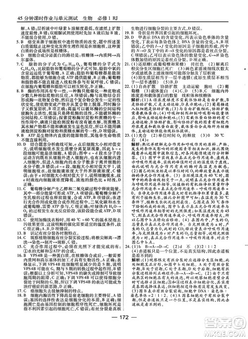 人教版45分钟课时作业与单元测试高中生物必修1参考答案