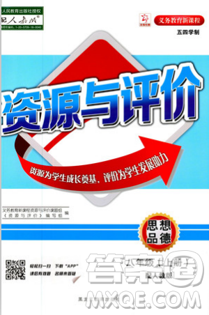 2018资源与评价思想品德八年级上册人教版参考答案 2018资源与评价思想品德八年级上册人教版参考答案