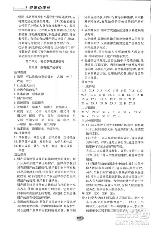 2018资源与评价思想品德八年级上册人教版参考答案 2018资源与评价思想品德八年级上册人教版参考答案