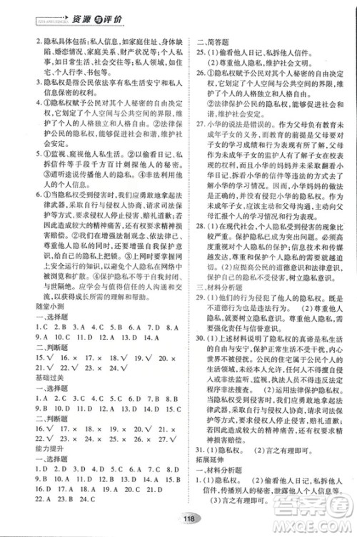 2018资源与评价思想品德八年级上册人教版参考答案 2018资源与评价思想品德八年级上册人教版参考答案