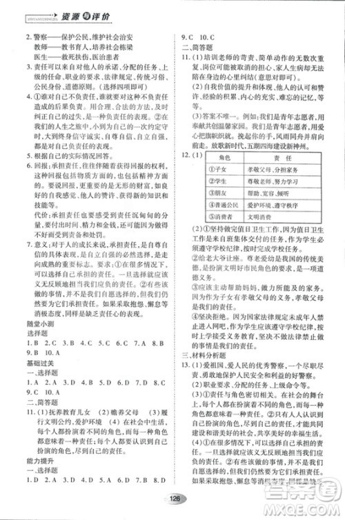 2018资源与评价思想品德八年级上册人教版参考答案