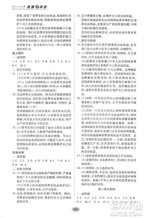 2018资源与评价思想品德八年级上册人教版参考答案 2018资源与评价思想品德八年级上册人教版参考答案
