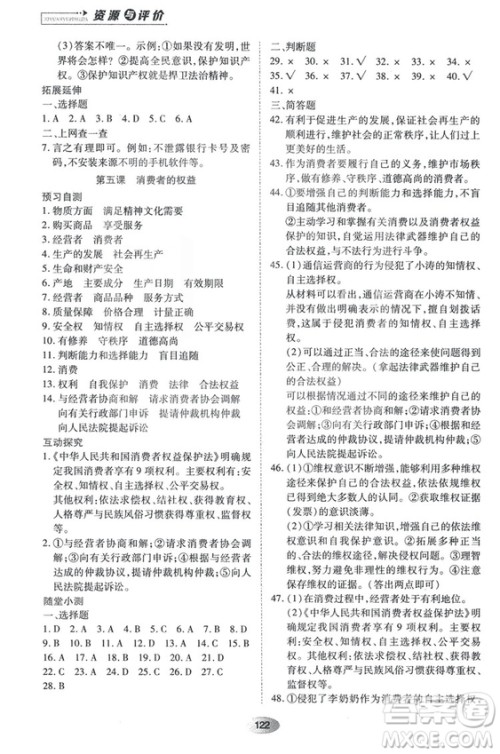 2018资源与评价思想品德八年级上册人教版参考答案 2018资源与评价思想品德八年级上册人教版参考答案