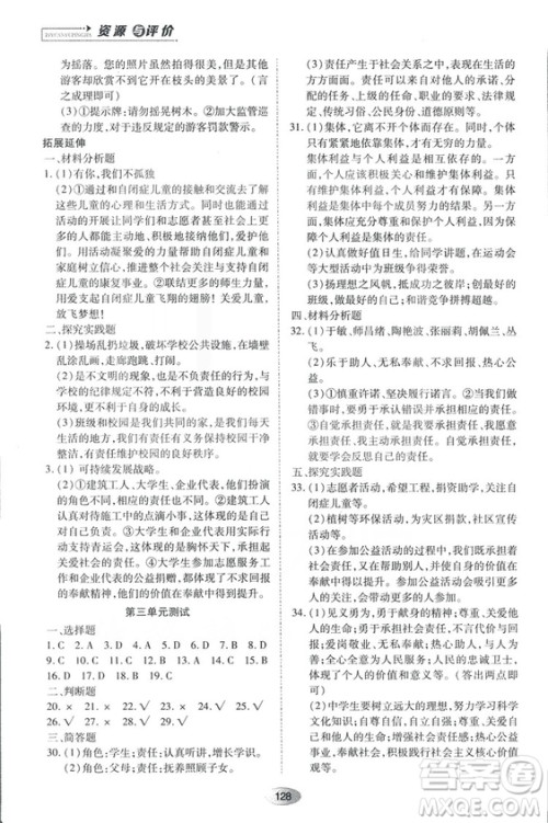 2018资源与评价思想品德八年级上册人教版参考答案 2018资源与评价思想品德八年级上册人教版参考答案