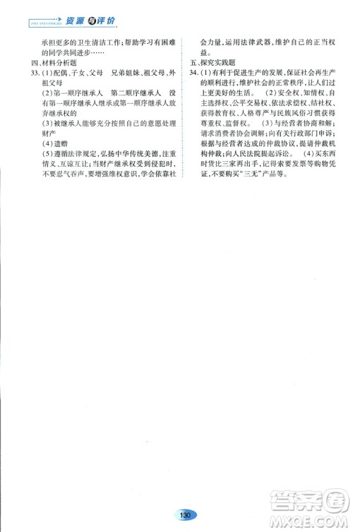 2018资源与评价思想品德八年级上册人教版参考答案 2018资源与评价思想品德八年级上册人教版参考答案