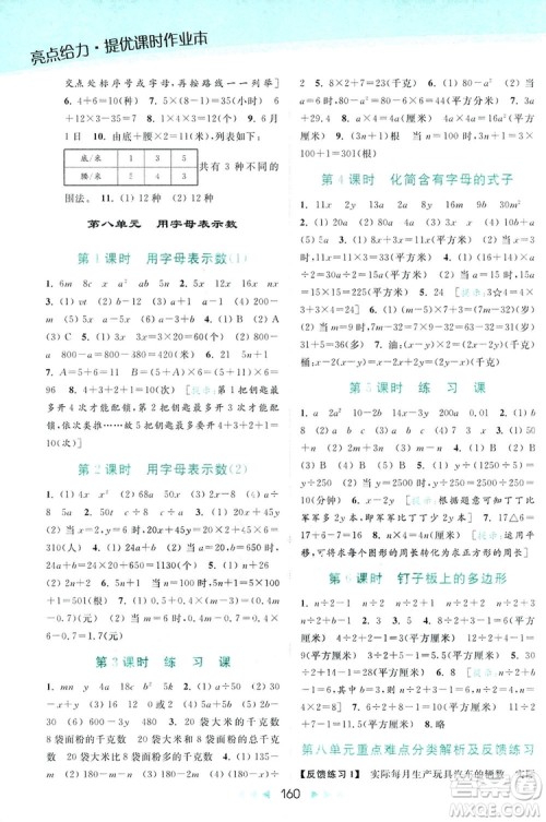 亮点给力提优课时作业本五年级数学上册2018年苏教版答案