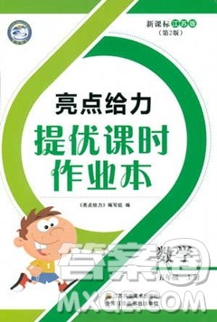 亮点给力提优课时作业本五年级数学上册2018年苏教版答案