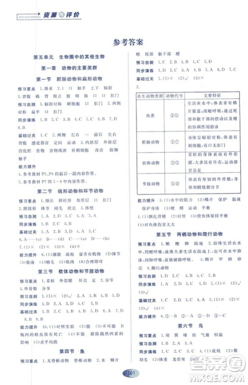 2018资源与评价生物学八年级上册人教版参考答案