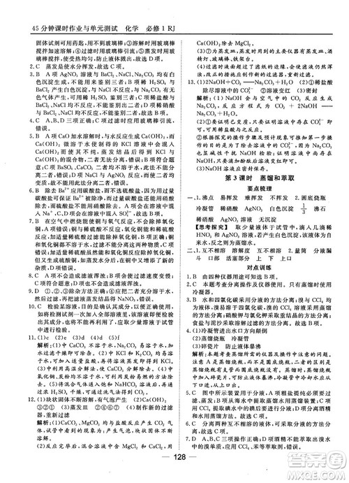 45分钟课时作业与单元测试人教版高中化学必修1参考答案