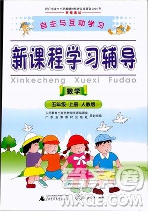 人教版2018秋新课程学习辅导数学5年级上册参考答案