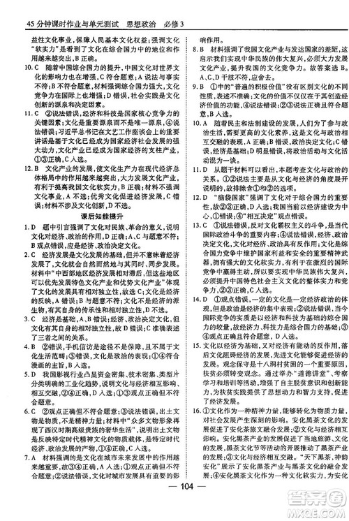 人教版45分钟课时作业与单元测试高中政治必修3参考答案