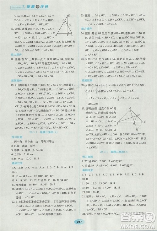 五四学制2018人教版资源与评价八年级数学上册参考答案