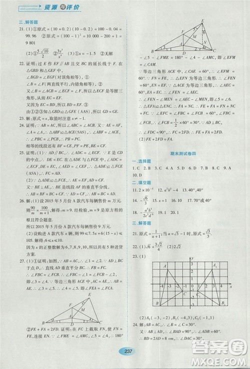五四学制2018人教版资源与评价八年级数学上册参考答案