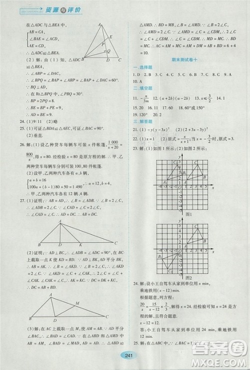 五四学制2018人教版资源与评价八年级数学上册参考答案
