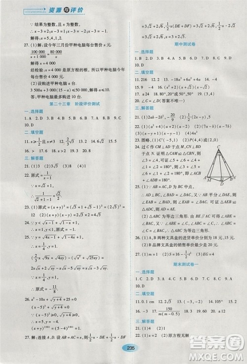 五四学制2018人教版资源与评价八年级数学上册参考答案