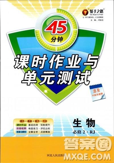 45分钟课时作业与单元测试人教版高中生物必修2参考答案 45分钟课时作业与单元测试人教版高中生物必修2参考答案