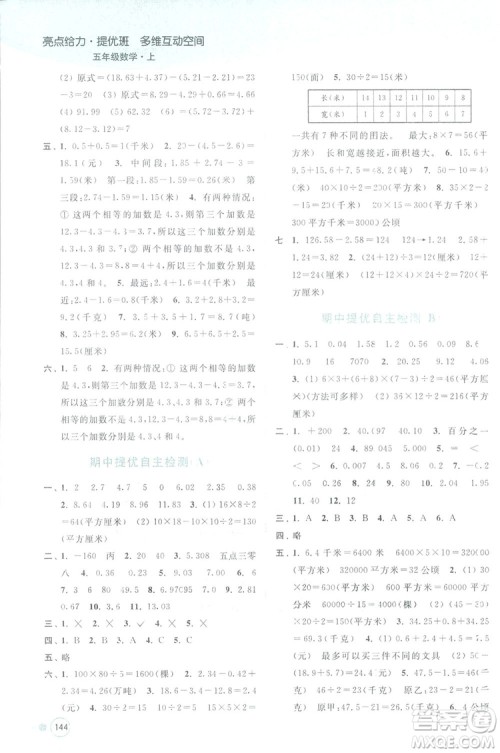 亮点给力提优班2018多维互动空间五年级数学上册江苏版答案