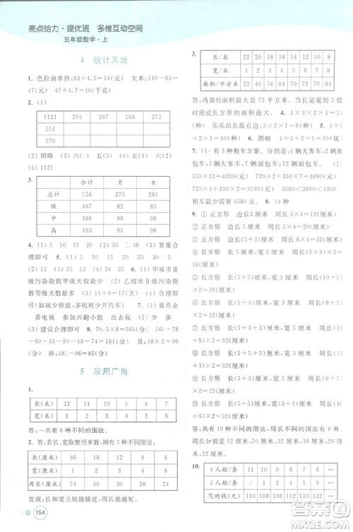 亮点给力提优班2018多维互动空间五年级数学上册江苏版答案