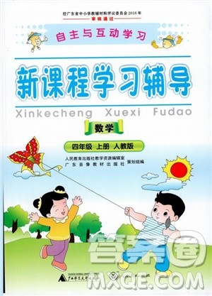 人教版2018年新课程学习辅导数学4年级上册参考答案