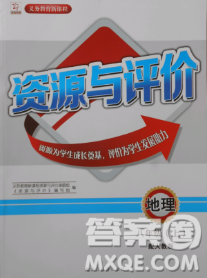 2018人教版资源与评价八年级地理上册参考答案