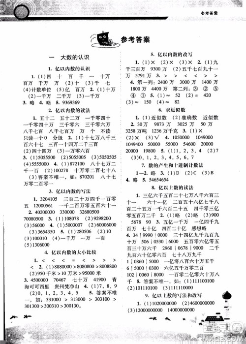 人教版2018年新课程学习辅导数学4年级上册参考答案