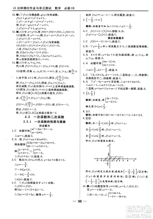 45分钟课时作业与单元测试人教B版高中数学必修1参考答案