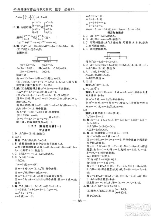 45分钟课时作业与单元测试人教B版高中数学必修1参考答案