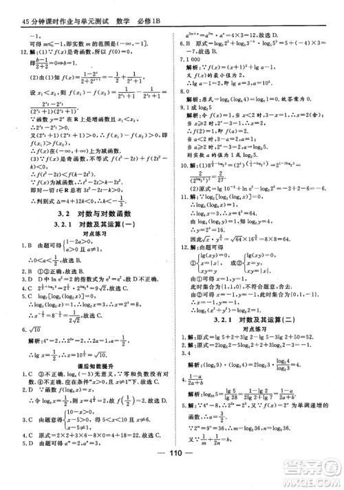 45分钟课时作业与单元测试人教B版高中数学必修1参考答案