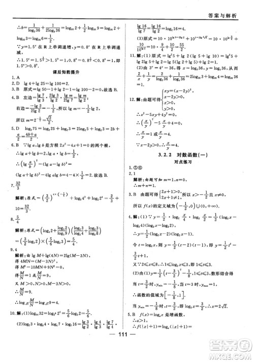 45分钟课时作业与单元测试人教B版高中数学必修1参考答案