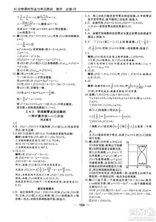 45分钟课时作业与单元测试人教B版高中数学必修1参考答案