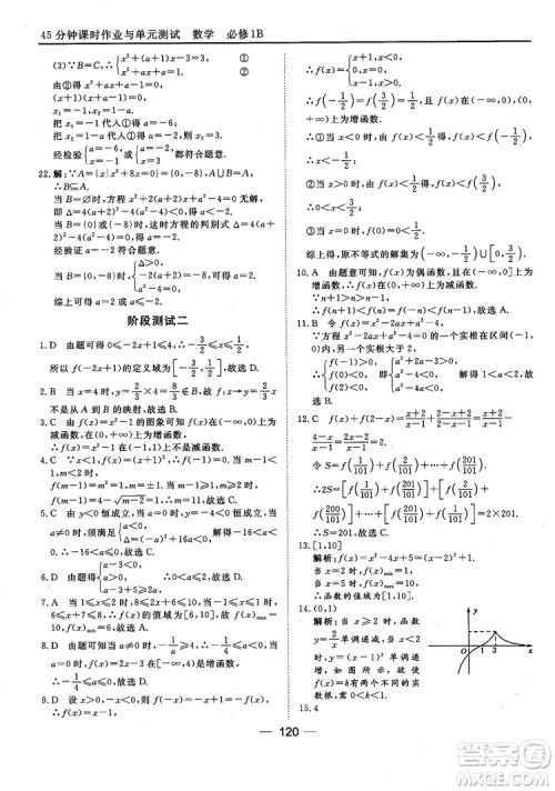 45分钟课时作业与单元测试人教B版高中数学必修1参考答案