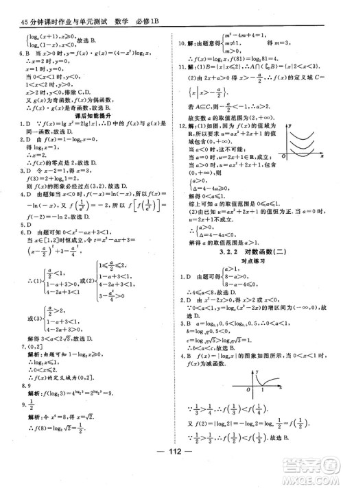 45分钟课时作业与单元测试人教B版高中数学必修1参考答案