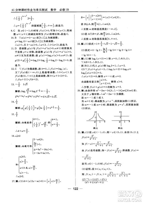 45分钟课时作业与单元测试人教B版高中数学必修1参考答案