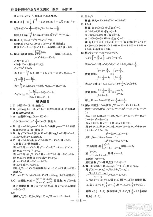 45分钟课时作业与单元测试人教B版高中数学必修1参考答案