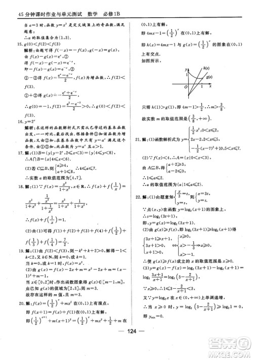 45分钟课时作业与单元测试人教B版高中数学必修1参考答案