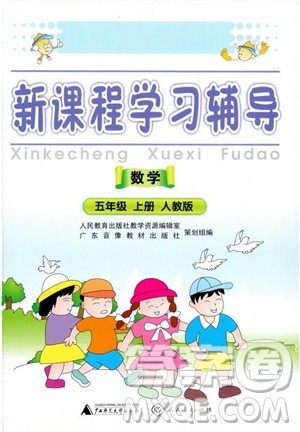 2018年秋人教版新课程学习辅导数学5年级上册参考答案