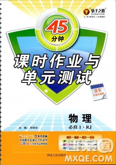 45分钟课时作业与单元测试高中物理必修1人教版参考答案